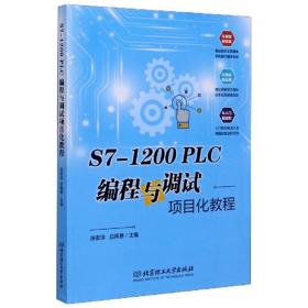 S7-1200PLC编程与调试项目化教程张安洁、应再恩 编北京理工大学出版社