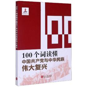 100个词读懂中国共产党与中华民族伟大复兴/读懂中国共产党丛书