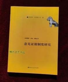 意见证据制度研究（法学理念·实践·创新丛书；中国人民大学科学研究基金（中央高校基本科研业务费专项资金资助）项目成果）