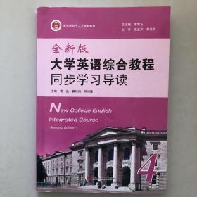 全新版大学英语综合教程同步学习导读. 第4册（剪了几页 便宜处理）