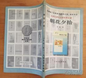 点击查看原图 正版     中学生课外文学名著必读--朝花夕拾