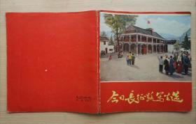 《今日长征路写生选》1977年上海人民出版社 24开本