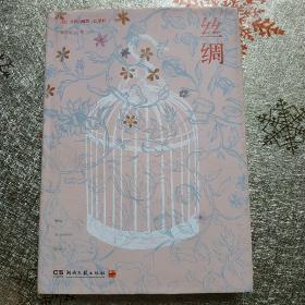 丝绸：巴里科经典作品