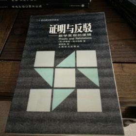 证明与反驳——数学发现的逻辑