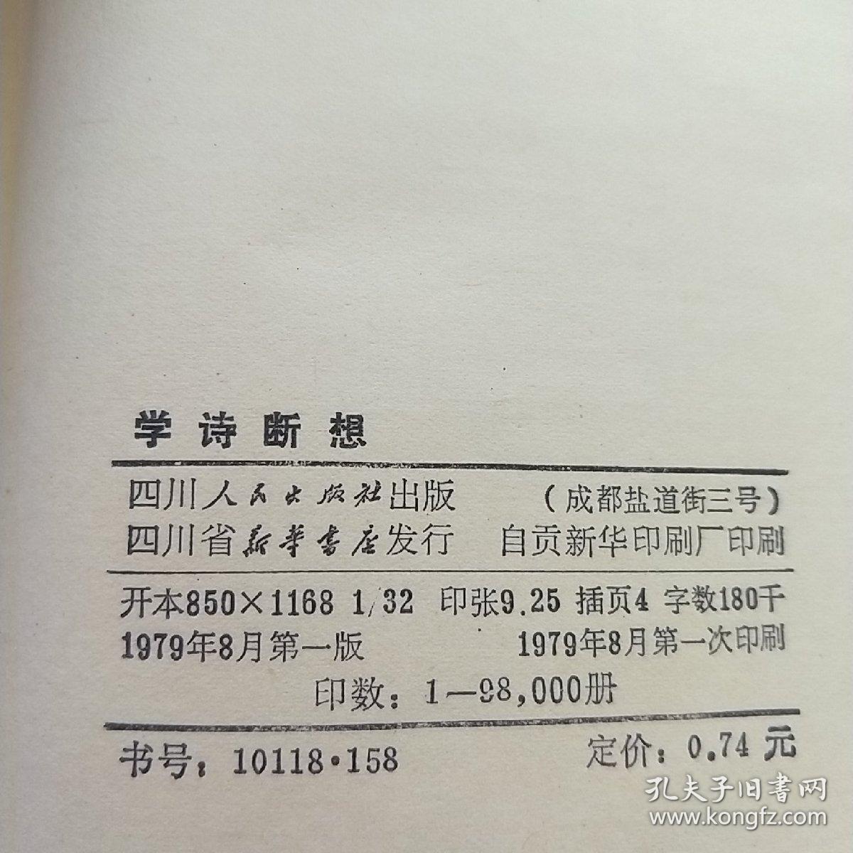 学诗断想