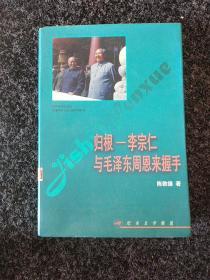 归根一李宗仁与毛泽东周恩来握手