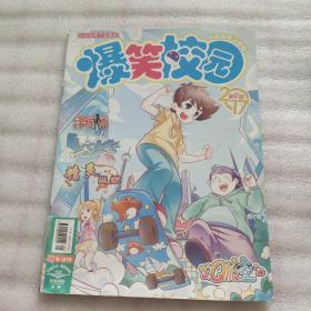 爆笑校园2017年2月
(书脊有损品相自定)