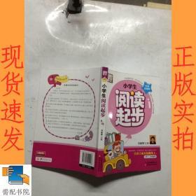 别怕作文：小学生阅读起步（一至三年级）（彩图注音版）