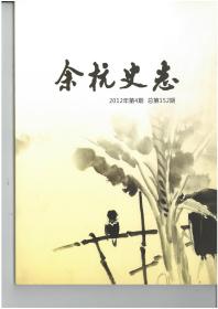 余杭史志2012.4