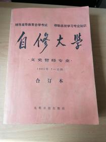 自修大学文史哲经专业合订本