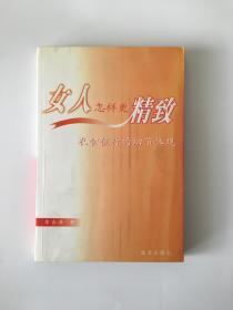 女人怎样更精致——衣食住行的细节体现