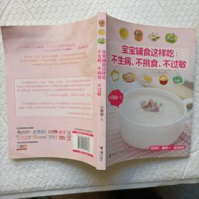 宝宝辅食这样吃：不生病、不挑食、不过敏（实物拍照现货正版）【架顶】