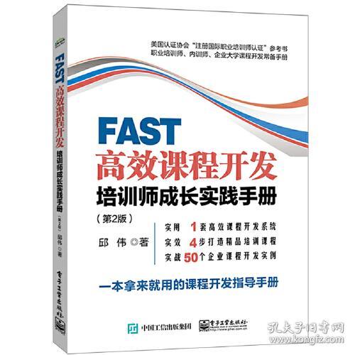 特价现货！FAST高效课程开发:培训师成长实践手册(第2版)邱伟9787121395857电子工业出版社