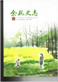 余杭史志2018.1