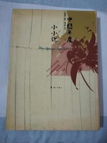 2005年中国年度小小说