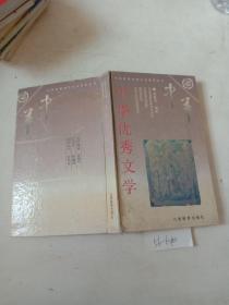 中华优秀文学