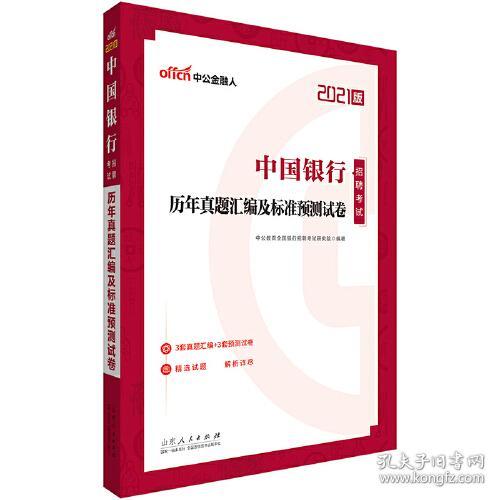 正版二手 中国银行招聘考试用书中公2021中国银行招聘考试历年真题汇编及标准预测试卷