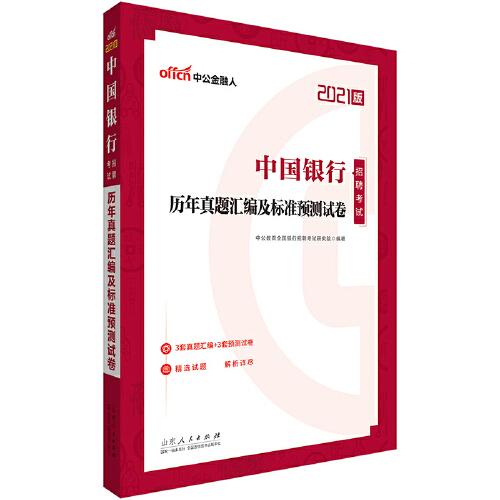 正版二手 中国银行招聘考试用书中公2021中国银行招聘考试历年真题汇编及标准预测试卷