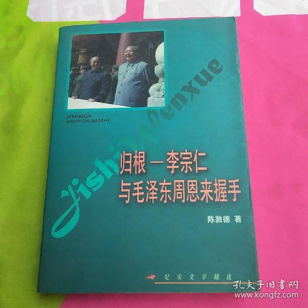 归根——李宗仁与毛泽东  周恩来握手——纪实文学精选