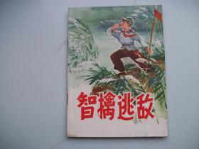 智擒逃敌