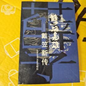 孽海枭雄――戴笠新传