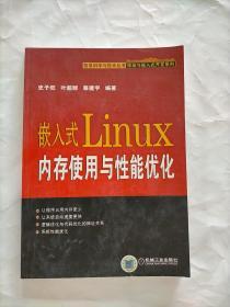 嵌入式Linux内存使用与性能优化