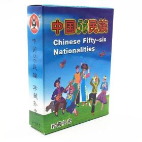 中国56个民族 珍藏扑克