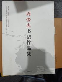 周俊杰书法作品集