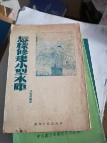 怎样修建小型水库   广西人民出版社  ：1953年