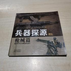 兵器探源 枪械篇