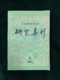 云南省历史研究所研究集刊 1982.1