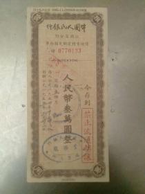 1954年中国人民银行江西省分行优待售粮定期定额存单。