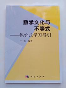 数学文化与不等式：探究式学习导引