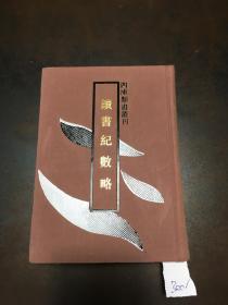 读书纪数略（四库类书丛刊）（布面精装本）