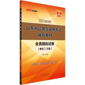 中公教育2021山东省公务员录用考试教材：全真模拟试卷申论（B类）（全新升级）