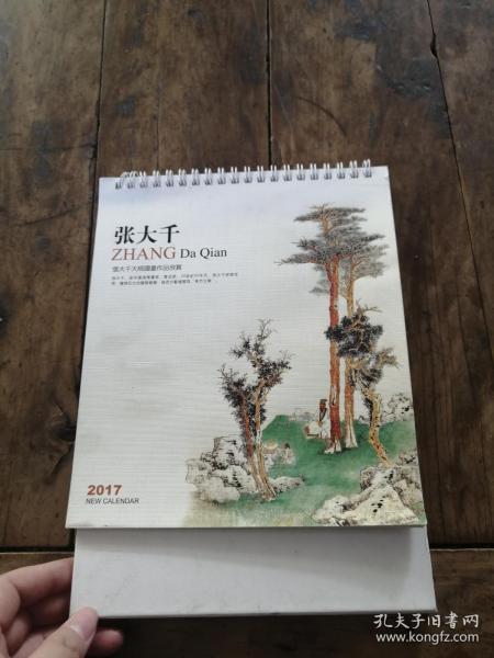 张大千大师国画作品欣赏 2017年日历
