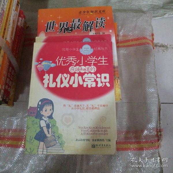 优秀小学生应该知道的礼仪小常识