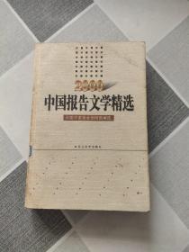 2000年中国报告文学精选：当代中国文学·年选系列丛书