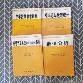 符号计算系统Mathematica教程、数值分析、中学数学教学教程、概率论与数理统计