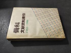 骨科文献资料索引(1983-1986)