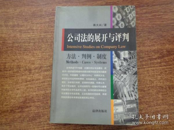 公司法的展开与评判:方法·判例·制度