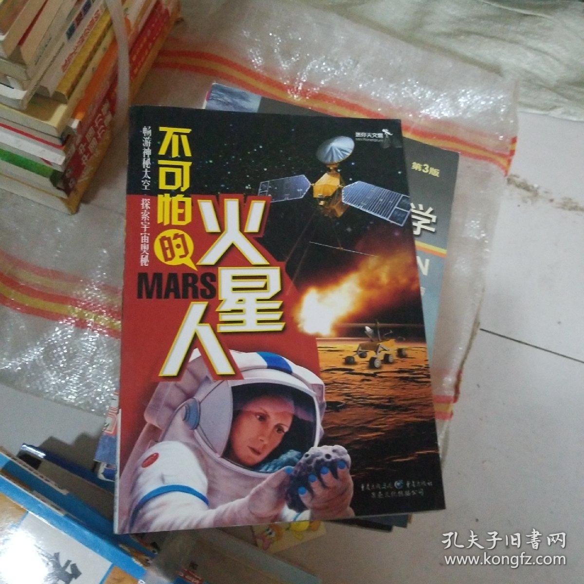 不可怕的火星人（迷你天文馆）