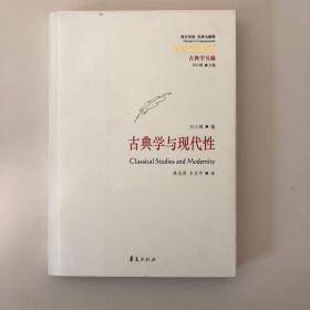 古典学与现代性