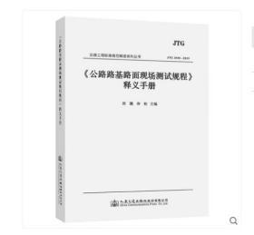 现货 JTG 3450-2019公路路基路面现场测试规程释义手册 人民交通出版社