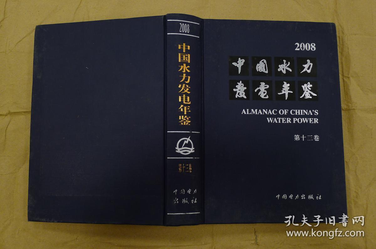 2008中国水力发电年鉴（第13卷）