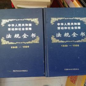 中华人民共和国劳动和社会保障法规全书:1949年～1999年 上下卷 两本