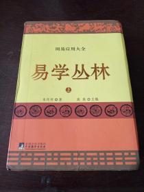 易学丛林:上下册(一部周易应用全书,中国朱熹理学研究学会会长、大易学家朱焘直系嫡孙朱传珂潜心30余年的探索成果.)