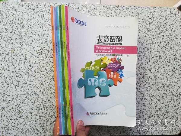 能动英语 表音密码 全六册  内有笔记划线 不影响阅读 请阅图