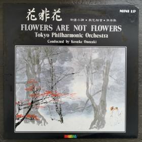 花非花 青春舞曲 沂蒙小调 东京交响乐团 黑胶唱片LP