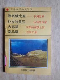 世界各國(guó)知識(shí)叢書 非洲卷：東非諸國(guó) （一）
